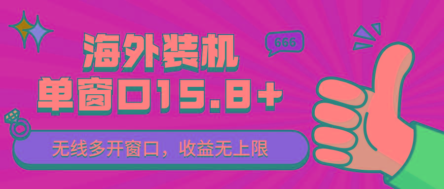 全自动海外装机,单窗口收益15+,可无限多开窗口,日收益1000~2000+