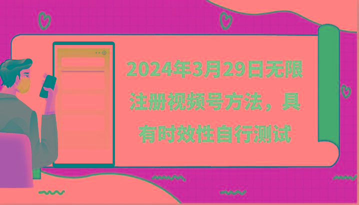 2024年3月29日无限注册视频号方法，具有时效性自行测试