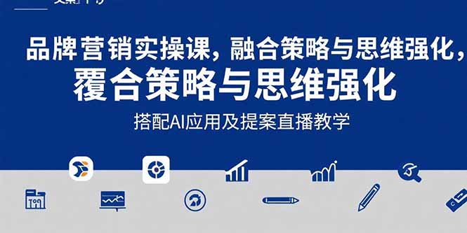 2025品牌营销实战课：覆盖文案设计写方案，搭配AI应用及提案直播教学