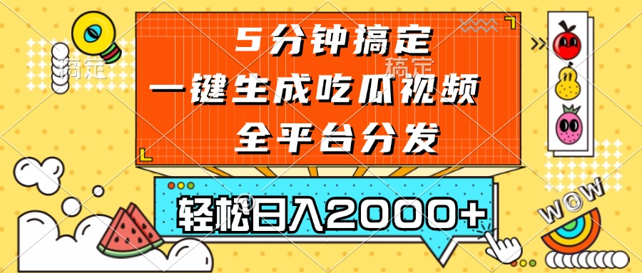 五分钟搞定,一键生成吃瓜视频,可发全平台,轻松日入2000+