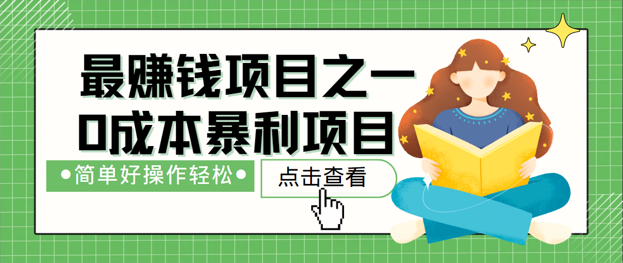 最新赚钱项目之一,简单操作,冷门长久项目