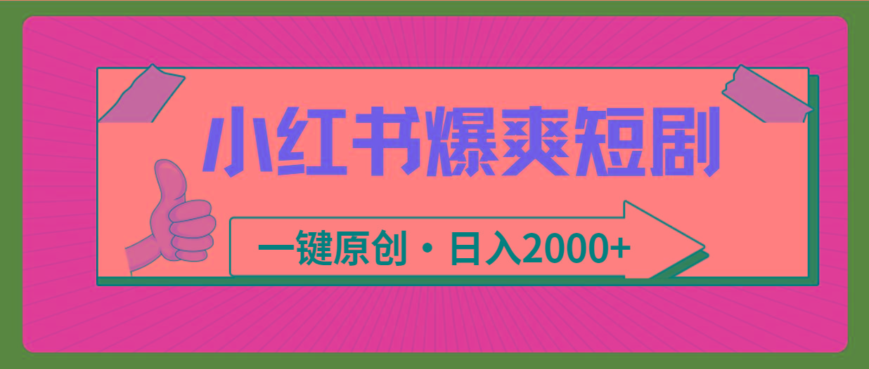 (9498期)小红书,爆爽短剧,一键原创,日入2000+