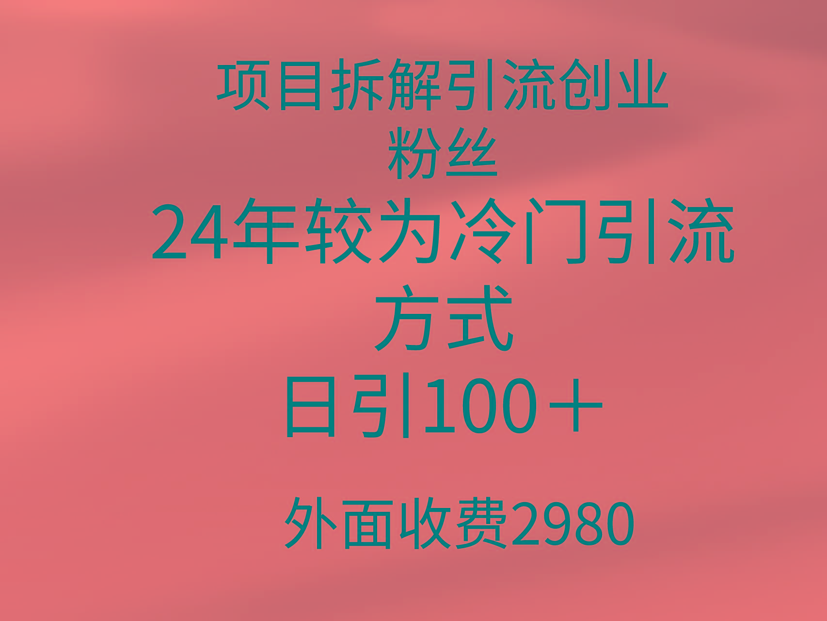 (9489期)项目拆解引流创业粉丝,24年较冷门引流方式,轻松日引100+
