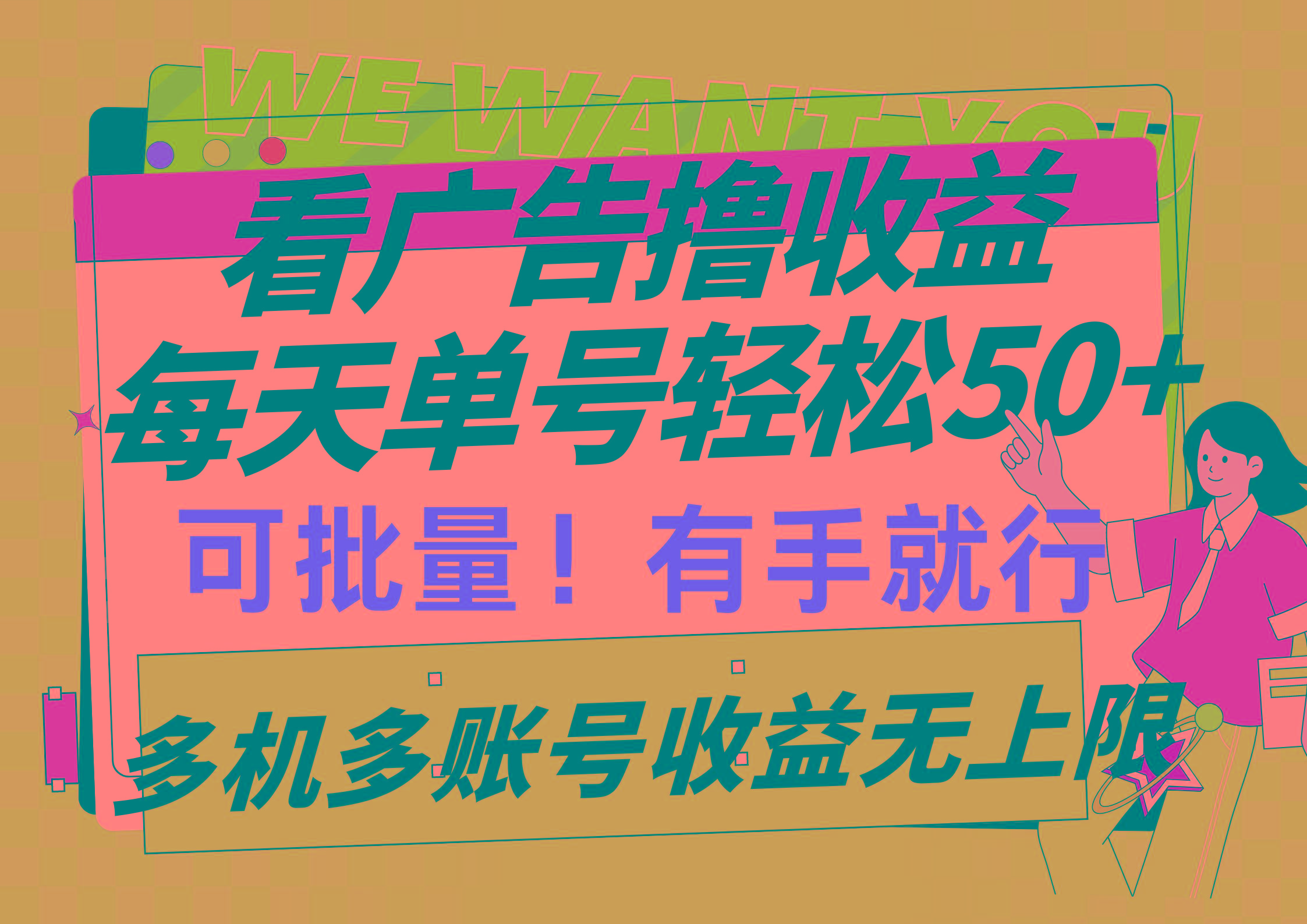 (9941期)看广告撸收益,每天单号轻松50+,可批量操作,多机多账号收益无上限,有...