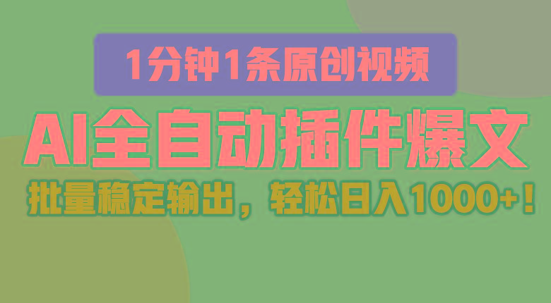 AI全自动插件输出爆文,批量稳定输出,1分钟一条原创文章,轻松日入1000+!