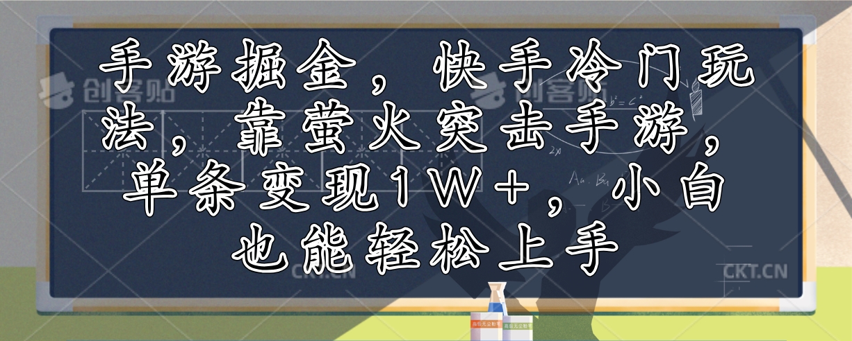 手游掘金,快手冷门玩法,靠萤火突击手游,单条变现1W+,小白也能轻松上手