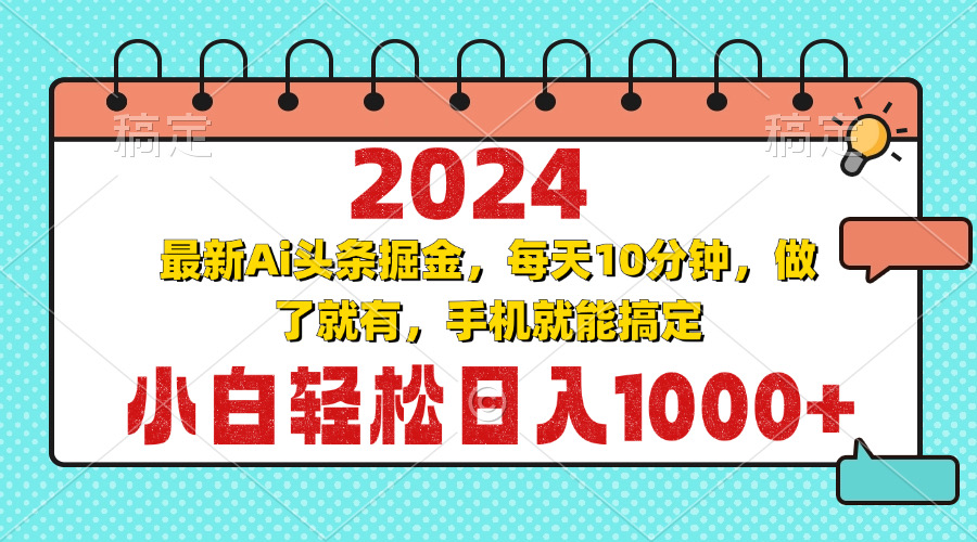 2024最新Ai头条掘金 每天10分钟,小白轻松日入1000+