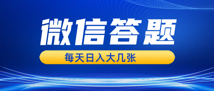 微信答题搜一搜,利用AI生成粘贴上传,日入几张轻轻松松