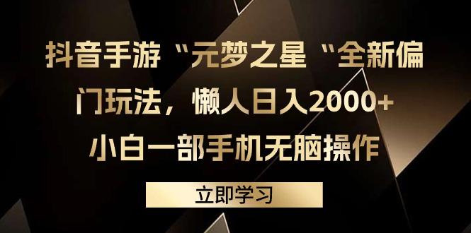 (9456期)抖音手游“元梦之星“全新偏门玩法,懒人日入2000+,小白一部手机无脑操作