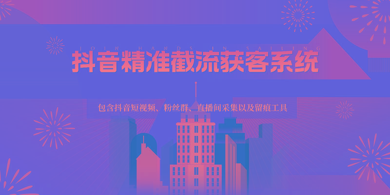 抖音精准截流获客系统,包含抖音短视频、粉丝群、直播间采集以及留痕工具
