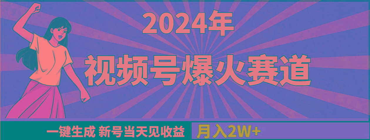 (9404期)2024年视频号爆火赛道,一键生成,新号当天见收益,月入20000+