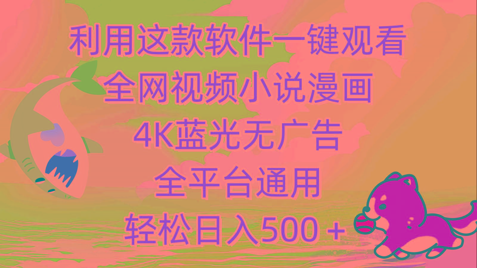 (9417期)利用这款软件一键观看全网视频小说漫画,4K蓝光无广告,全平台通用,轻...