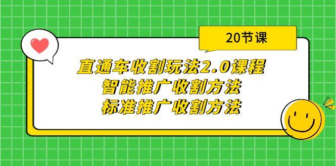 (9692期)直通车收割玩法2.0课程:智能推广收割方法+标准推广收割方法(20节课)
