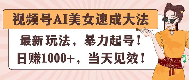 视频号AI美女速成大法,暴力起号,日赚1000+,当天见效