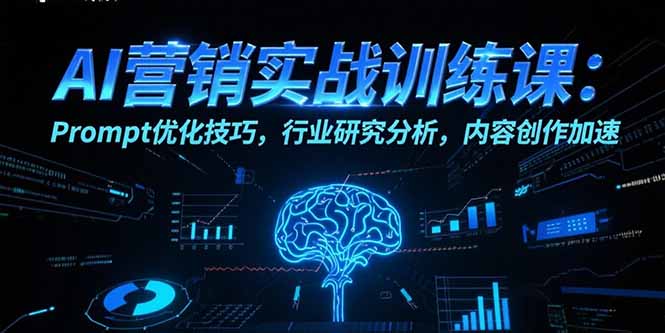 AI营销实战训练课:Prompt优化技巧,行业研究分析,内容创作加速