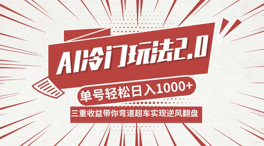 AI冷门玩法2.0升级版,分成收益+带货+收徒弟,多种变相方式,日入1000+...