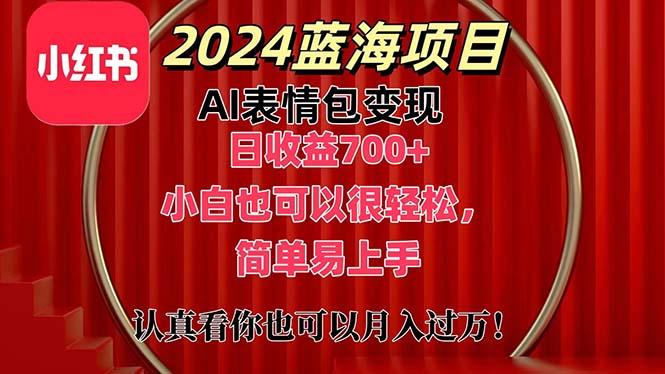 上架1小时收益直接700+,2024最新蓝海AI表情包变现项目,小白也可直接...