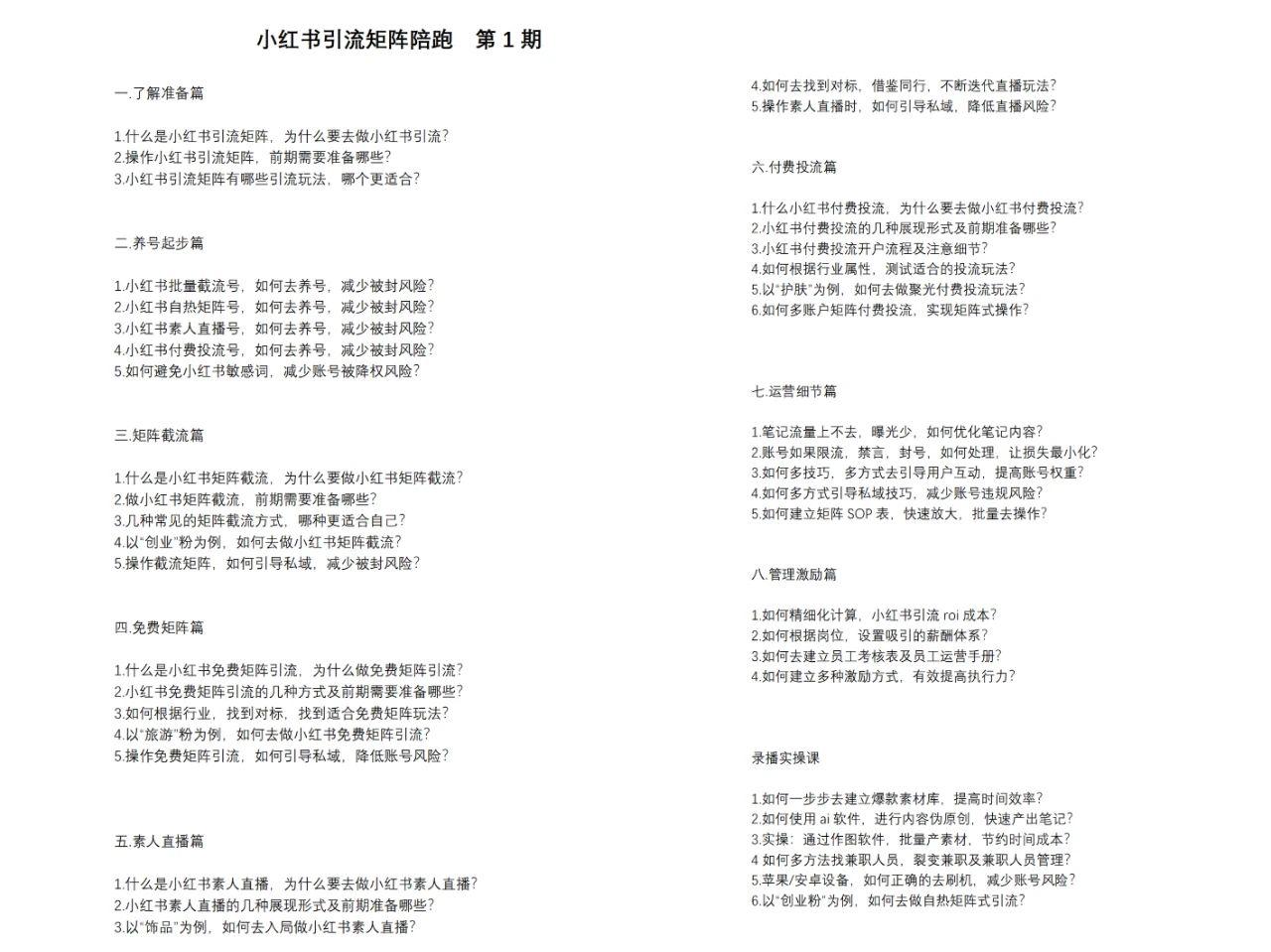 小红书矩阵引流训练营:0到1玩转小红书流量,在小红书上分得一杯羹-14节课
