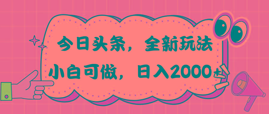 今日头条新玩法掘金,30秒一篇文章,日入2000+