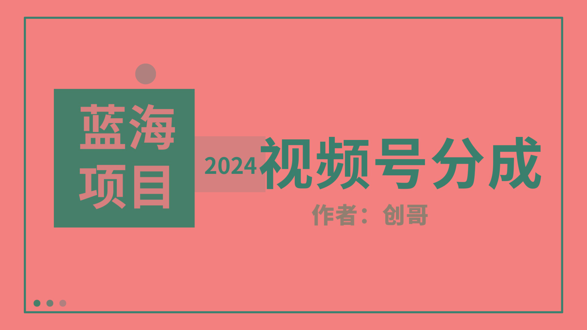 (9676期)【蓝海项目】2024年视频号分成计划,快速开分成,日爆单8000+,附玩法教程