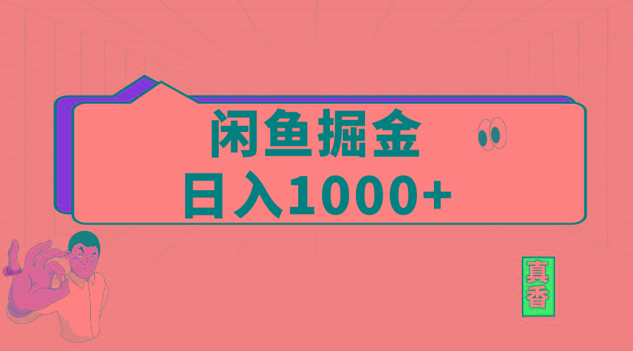 闲鱼暴力掘金项目,轻松日入1000+