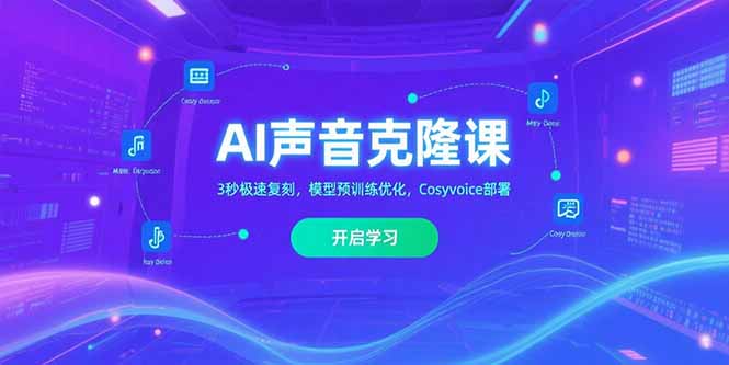 AI声音克隆课‌,3秒极速复刻,模型预训练优化,Cosyvoice部署