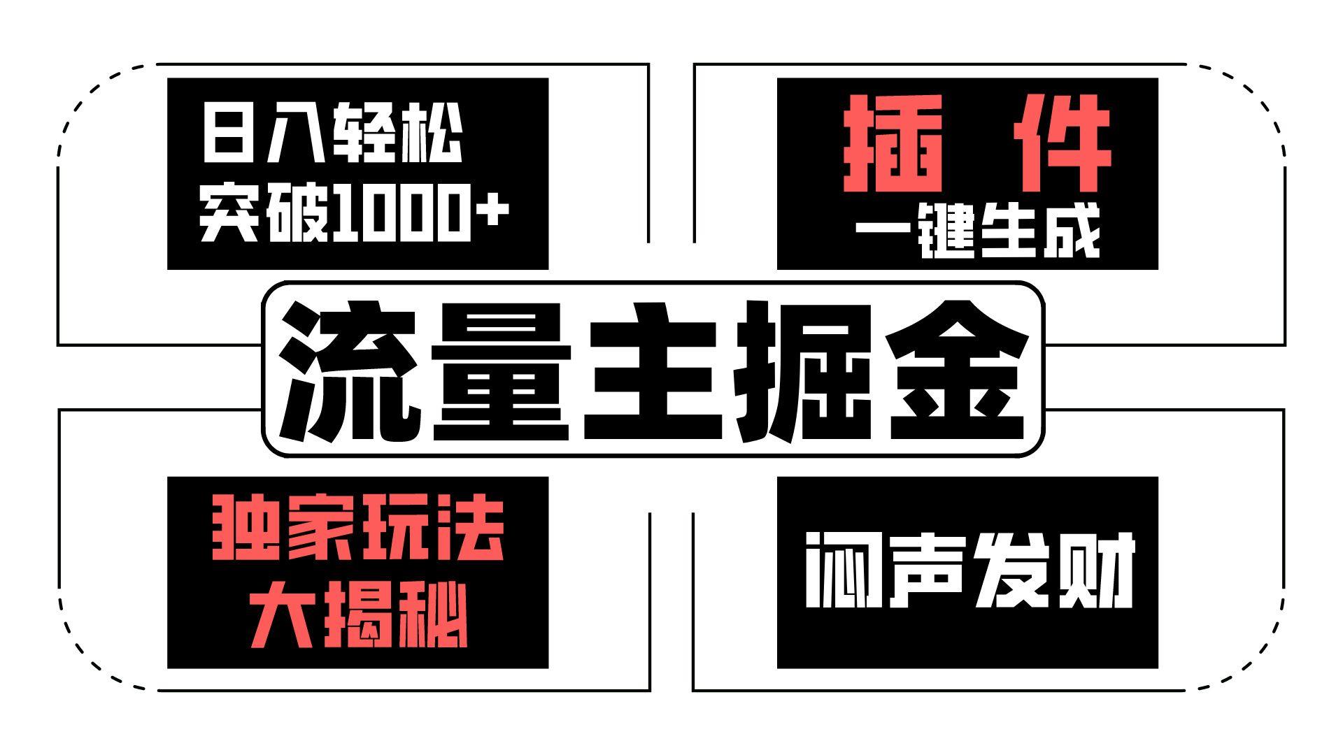 流量主掘金日入轻松突破1000+,一键生成,独家玩法大揭秘,闷声发财 【原创新玩法】