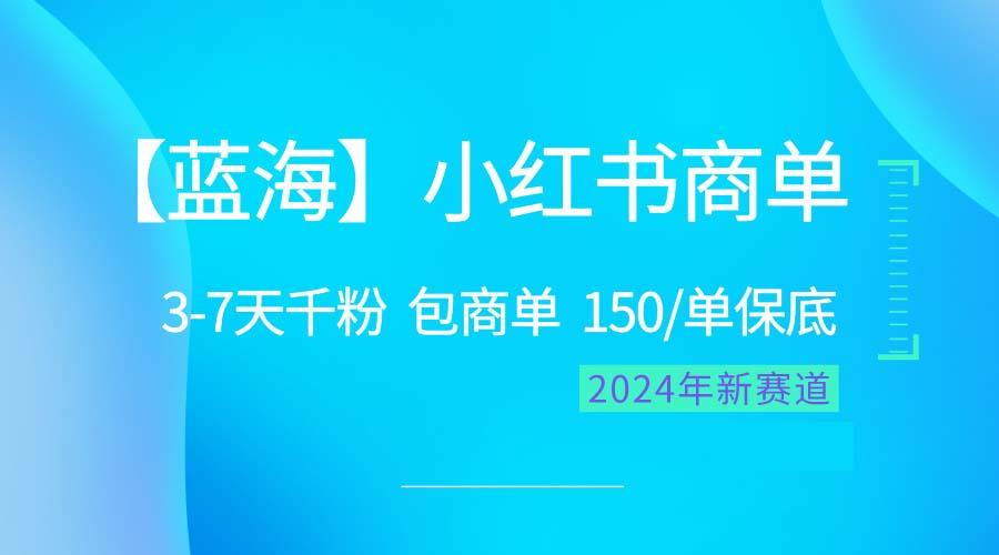 2024蓝海项目【小红书商单】超级简单,快速千粉,最强蓝海,百分百赚钱