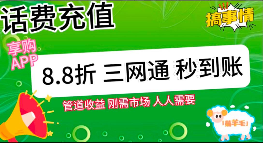 王炸项目刚出,88折话费快充,人人需要,市场庞大,推广轻松,补贴丰厚,话费分润...