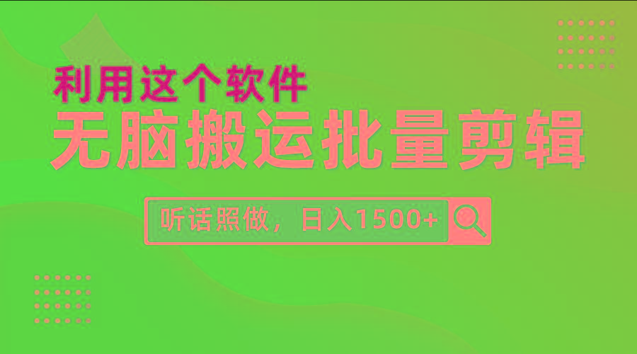 (9614期)每天30分钟，0基础用软件无脑搬运批量剪辑，只需听话照做日入1500+