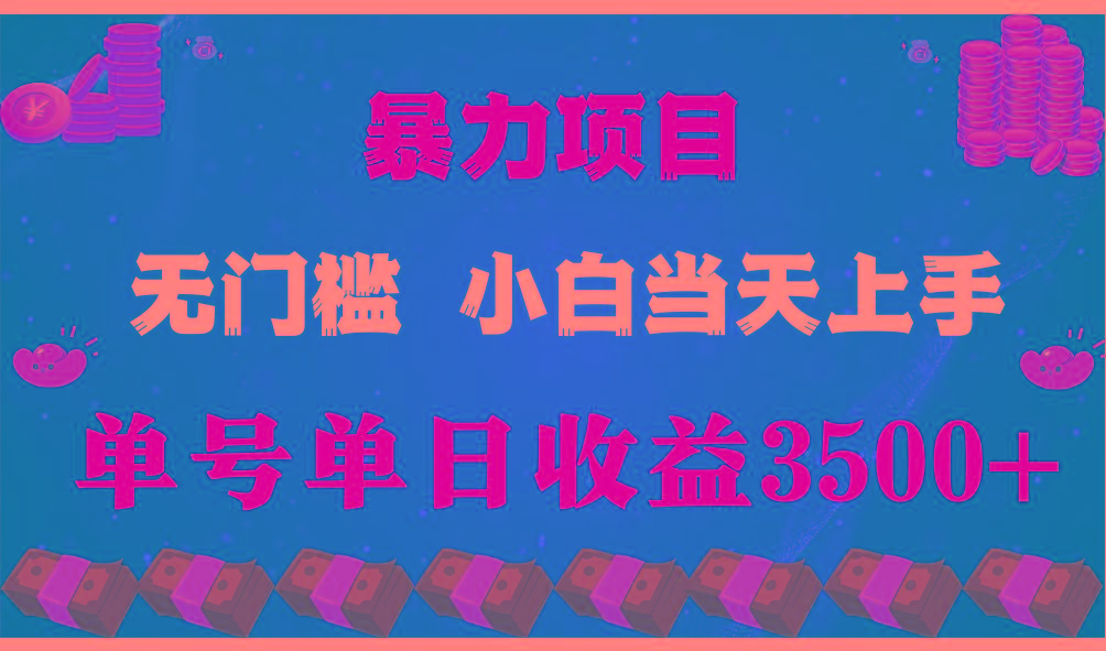 闷声发财项目,一天收益至少3500+,相信我,能赚钱和会赚钱根本不是一回事