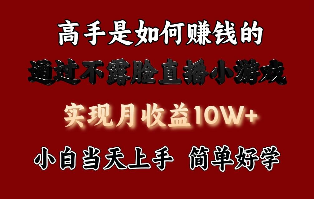 每天收益3800+,来看高手是怎么赚钱的,新玩法不露脸直播小游戏,小白当天上手