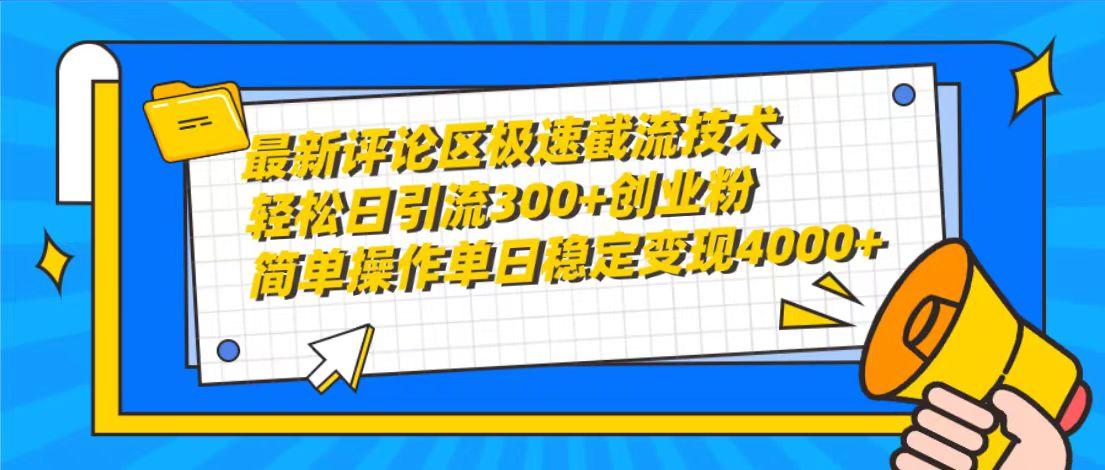 (10007期)最新评论区极速截流技术,日引流300+创业粉,简单操作单日稳定变现4000+