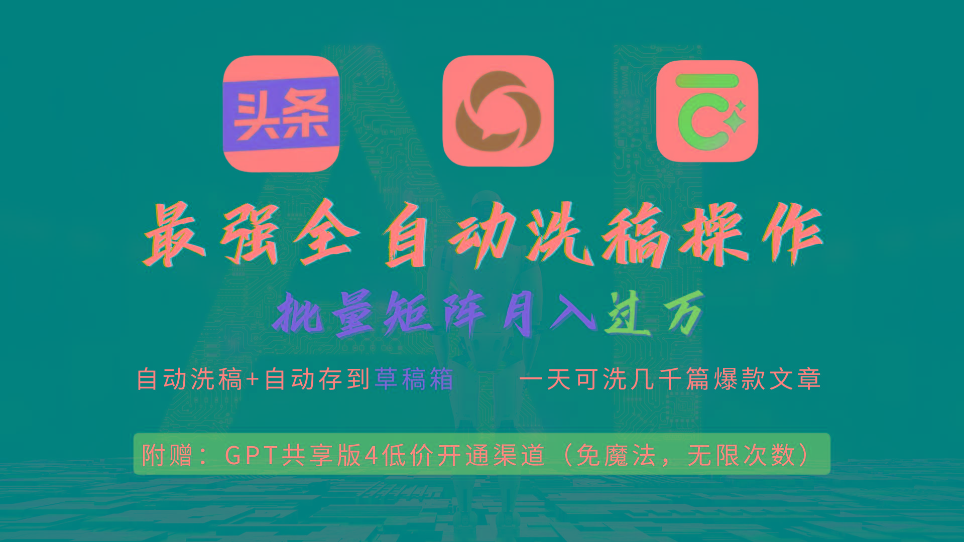 (9318期)最强全自动一键洗稿存稿操作，批量出爆文，头条，公众号都能用，月入过w...