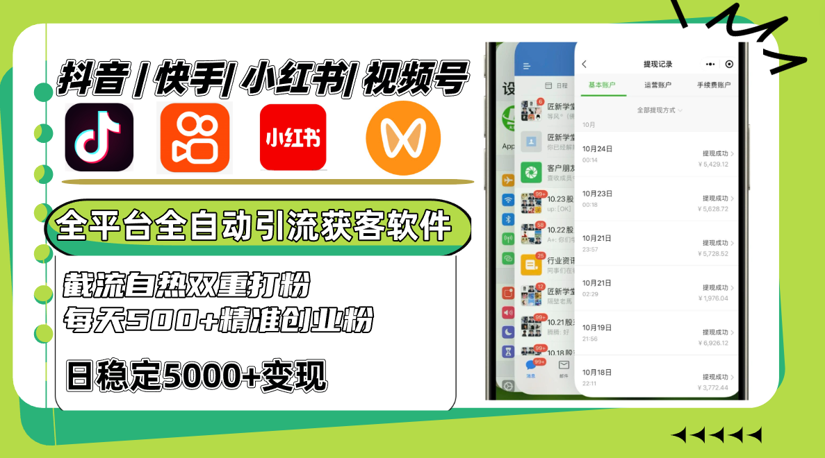 抖音快手小红书视频号全平台全自动引流获客系统,截流自热双重打粉,每天500+精准粉
