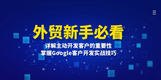外贸新手必看,详解主动开发客户的重要性,掌握Google客户开发实战技巧