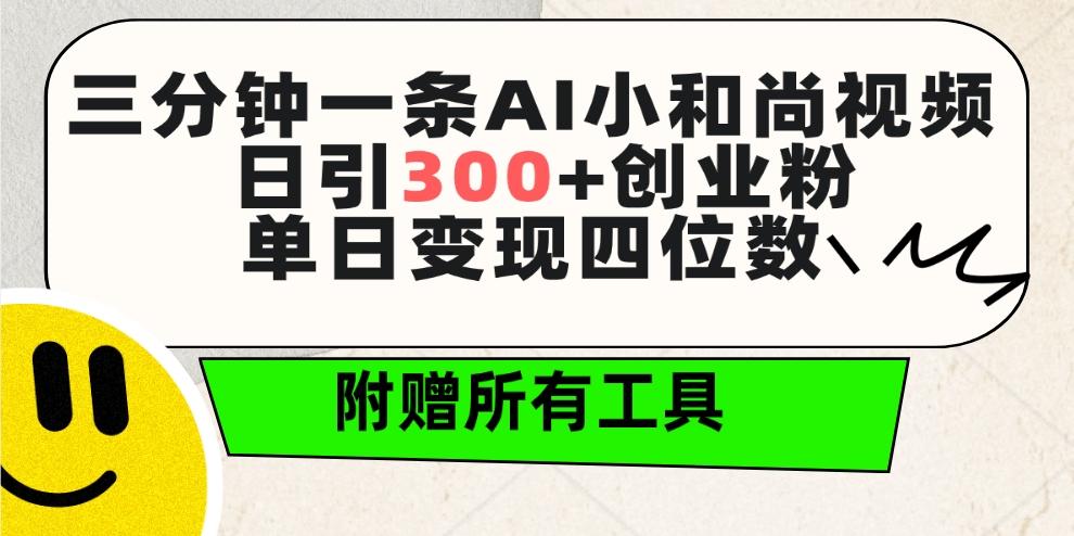 (9742期)三分钟一条AI小和尚视频 ,日引300+创业粉。单日变现四位数 ,附赠全套工具