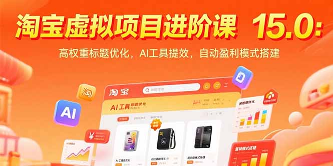 淘宝虚拟项目进阶课15.0:高权重标题优化,AI工具提效,自动盈利模式搭建