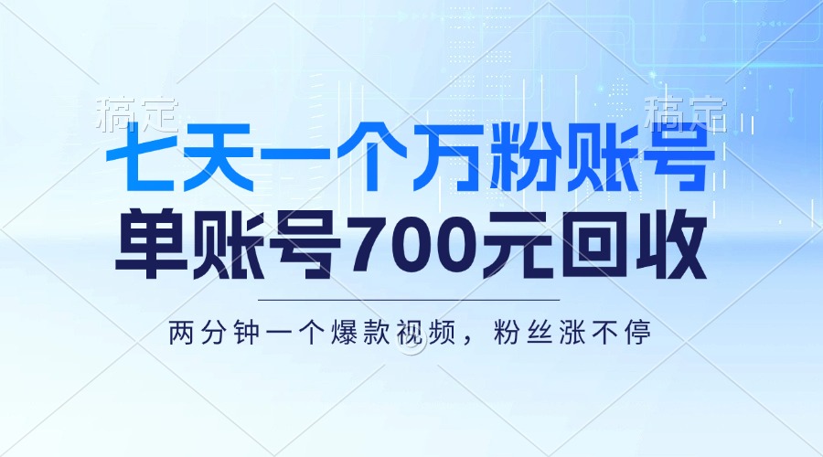 七天一个万粉账号,新手小白秒上手,单账号回收700元,轻松月入三万+
