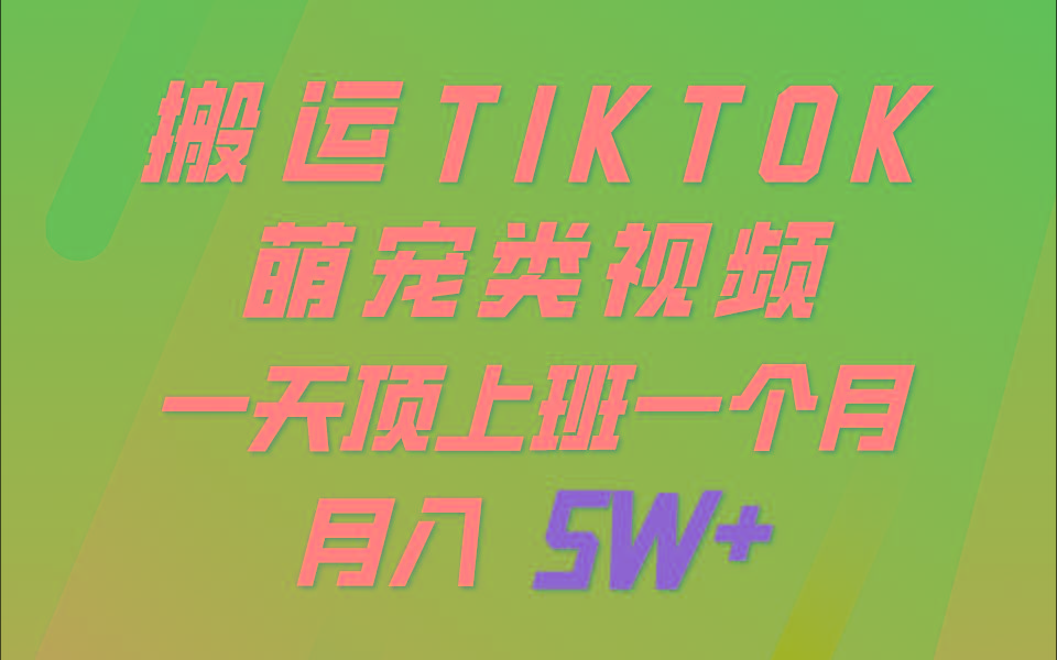 一键搬运TIKTOK萌宠类视频，一部手机即可操作，所有平台均可发布 轻松月入5W+