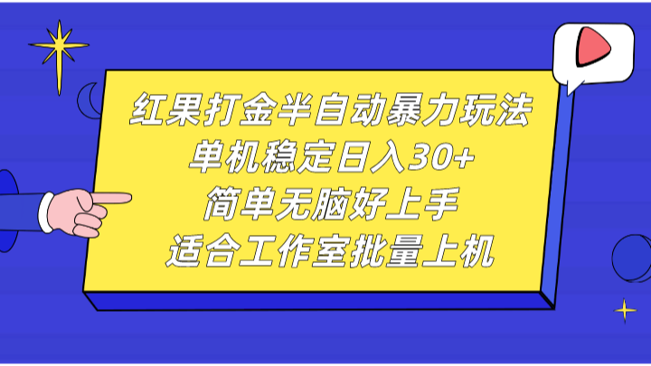红果打金半自动暴力玩法,单机稳定日入30+,简单无脑好上手,适合工作室批量上机
