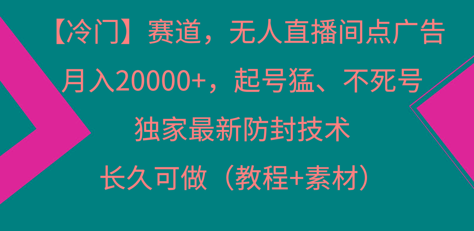 冷门赛道无人直播间点广告， 月入20000+，起号猛不死号，独 家最新防封技术