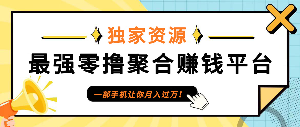 【首码】最强0撸聚合赚钱平台(独家资源),单日单机100+,代理对接,扶持置顶