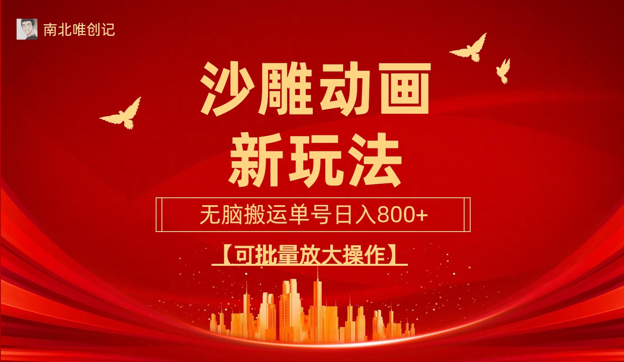 (9597期)沙雕动漫新玩法,无脑搬运,操作简单,三天快速起号,单号日收入800+可...
