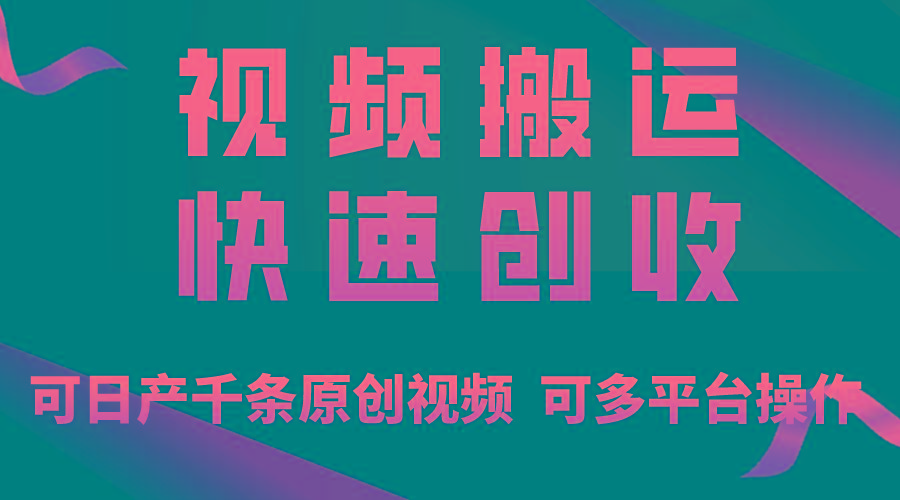 一步一步教你赚大钱!仅视频搬运,月入3万+,轻松上手,打通思维,处处...