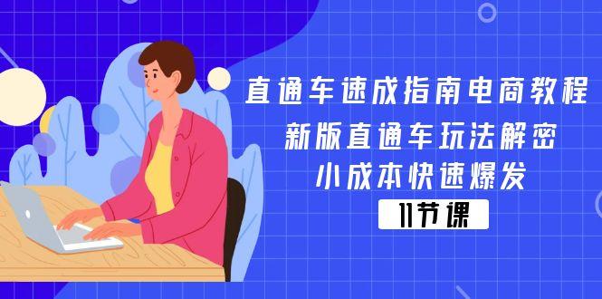 直通车 速成指南电商教程:新版直通车玩法解密,小成本快速爆发(11节