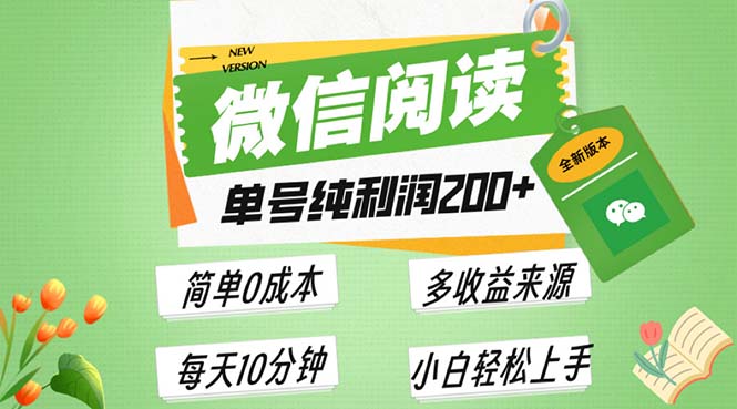 最新微信阅读6.0,每日5分钟,单号利润200+,可批量放大操作,简单0成本