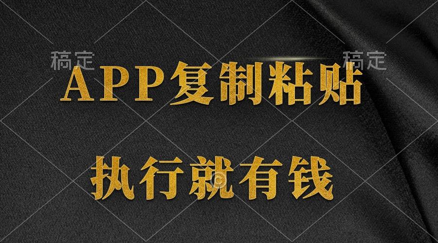 (9888期)两款APP，简单的粘贴复制，两分钟八元钱，无限做，执行就有收入