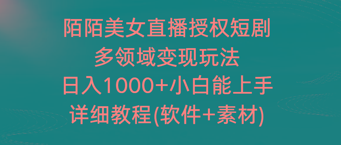 陌陌美女直播授权短剧,多领域变现玩法,日入1000+小白能上手,详细教程