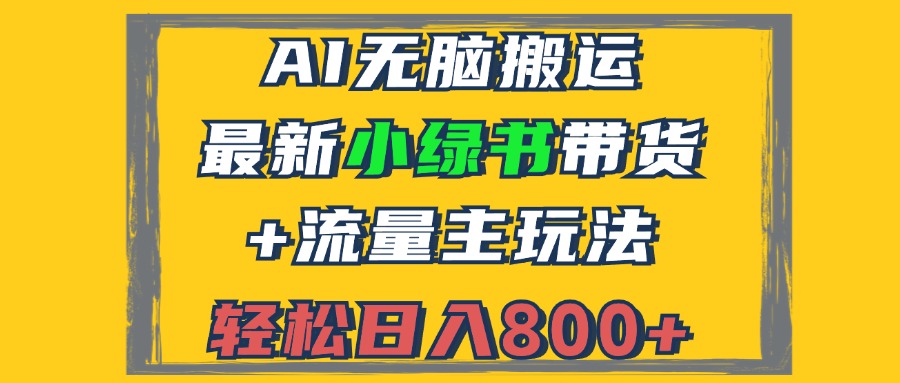 2024最新小绿书带货+流量主玩法,AI无脑搬运,3分钟一篇图文,日入800+